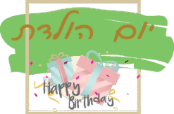 מסגרות ליום הולדת