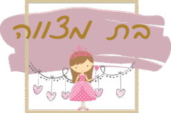 מסגרות לבת מצווה