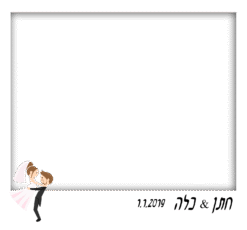 חתן כלה הרמה