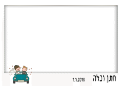 בדרך לחתונה