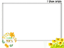 בקרוב אצלך !