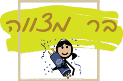 מסגרות לבר מצווה