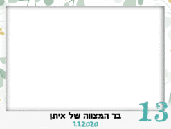 בר מצווה חגיגי