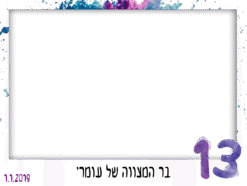 קיר צבעים בר מצווה