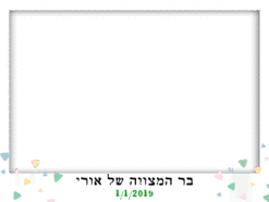 בר מצווה שמח