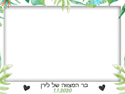 אמזונס לבר מצווה