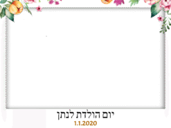 צמחיה עליונה יום הולדת