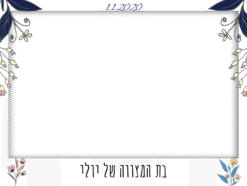 בת מצווה פורחת