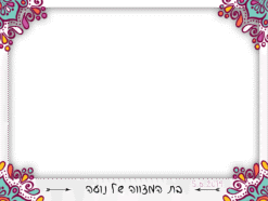 טרייבלים לבת מצווה