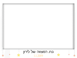 בת מצווה של כוכבות