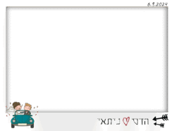 בדרך לחתונה