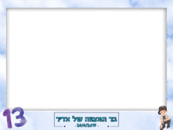 בר מצווה מהשמיים