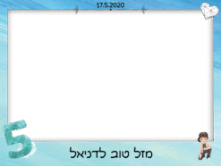 יום הולדת שמח