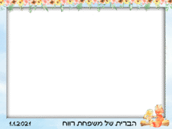 סיפור אהבה ברית