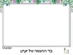 מטפסים בשנה