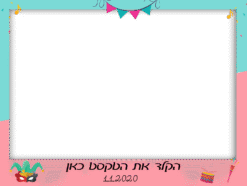 מסגרות לפורים