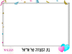 קונפטי לבבות