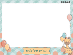 הברית\ה של לביא