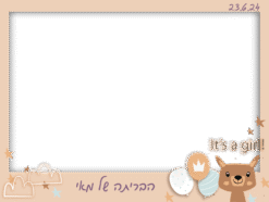 האושר שלנו